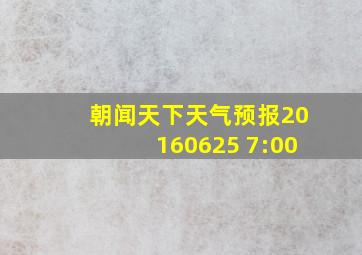 朝闻天下天气预报20160625 7:00